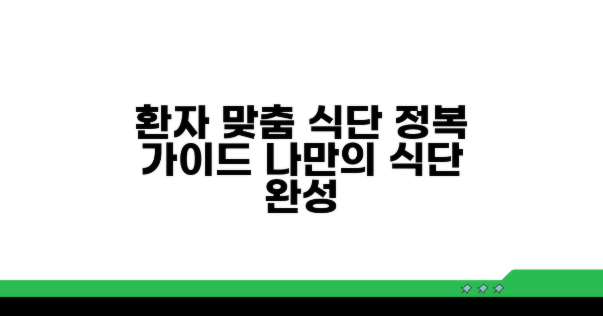 환자 맞춤 식단 구성 완전 정복