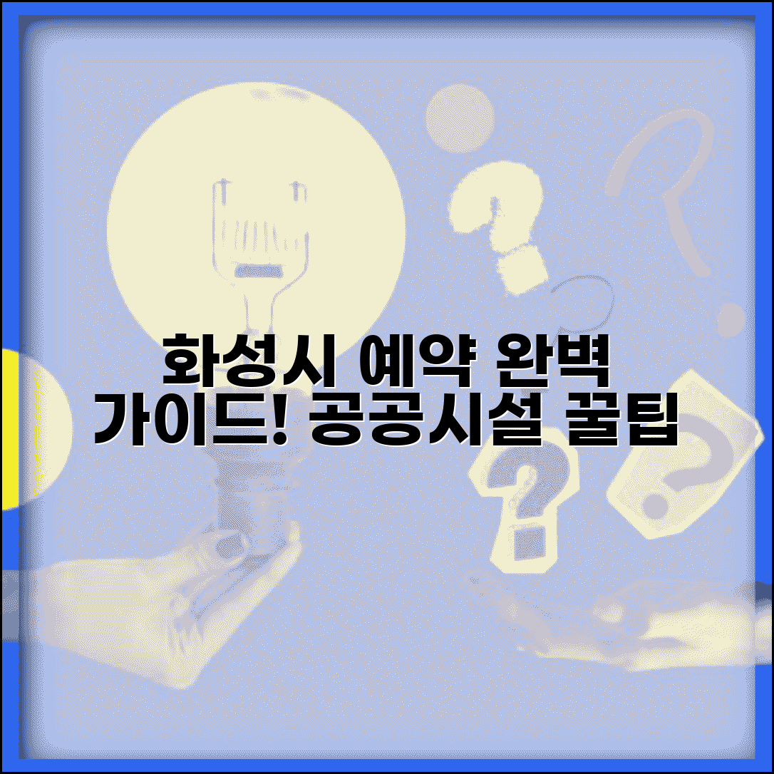 화성시예약시스템 이용법 | 화성시 공공시설 예약 완벽가이드
