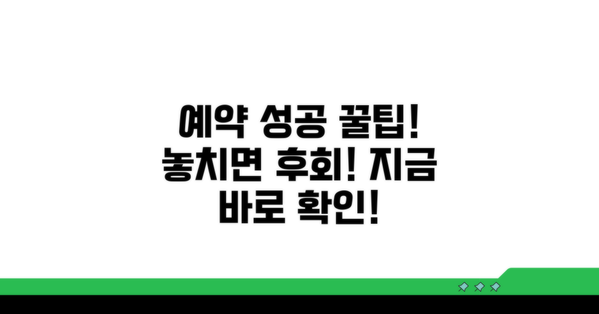 꿀팁으로 예약 성공하기