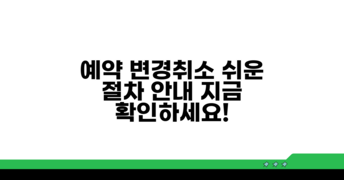 예약 변경 및 취소 절차