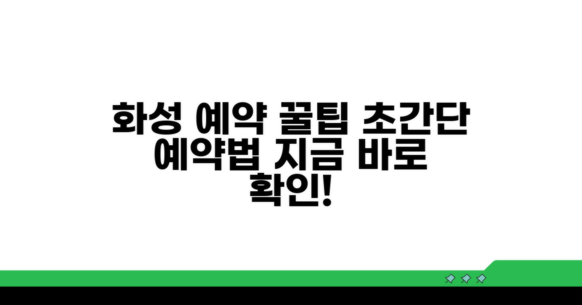화성시 예약 쉬운 방법
