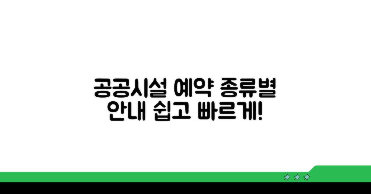 공공시설 종류별 예약 안내