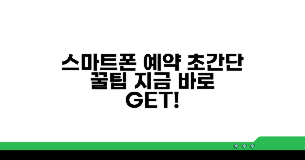 스마트폰으로 예약하는 법