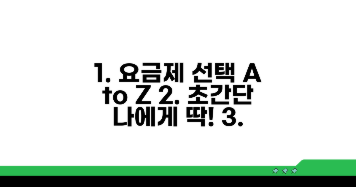 나에게 맞는 요금제 선택 가이드