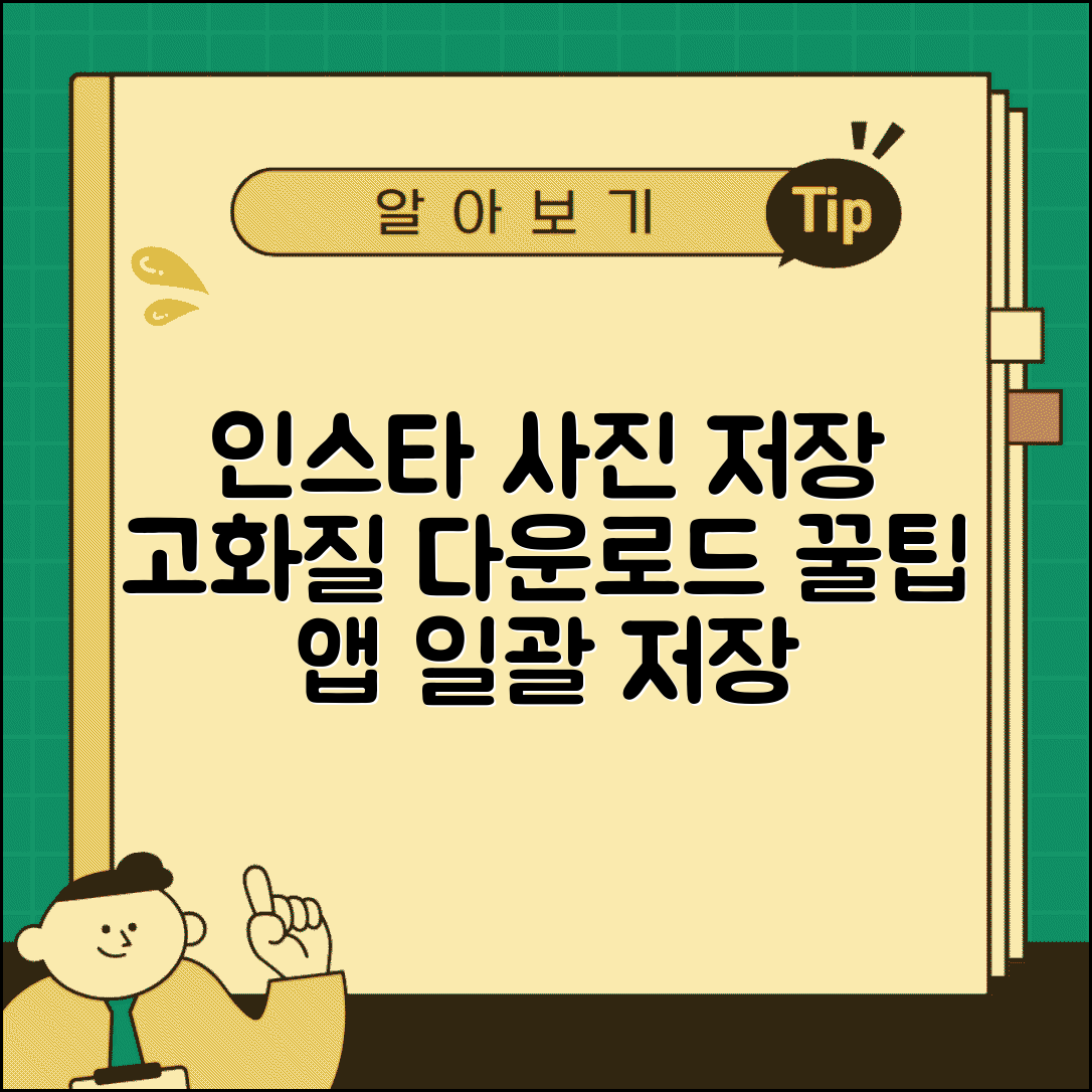 인스타그램 사진 저장 방법 | 고화질 다운로드 앱 + 일괄 저장 꿀팁