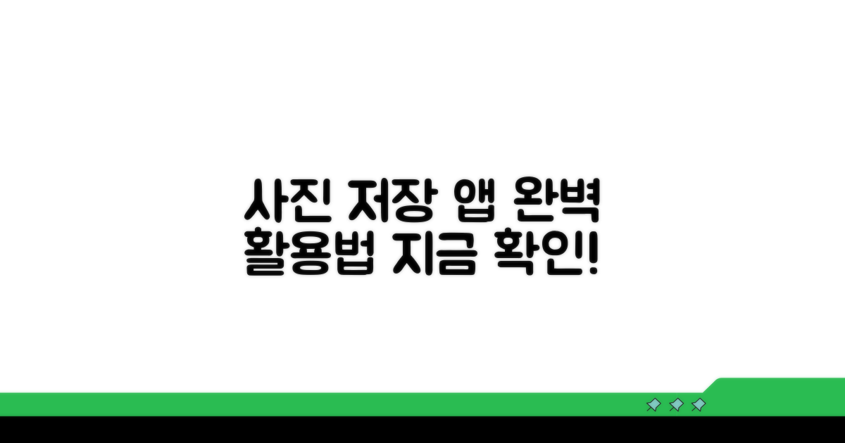 사진 저장 앱 이용 방법 완벽 정리