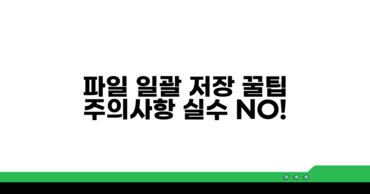 일괄 저장 시 주의할 점과 꿀팁