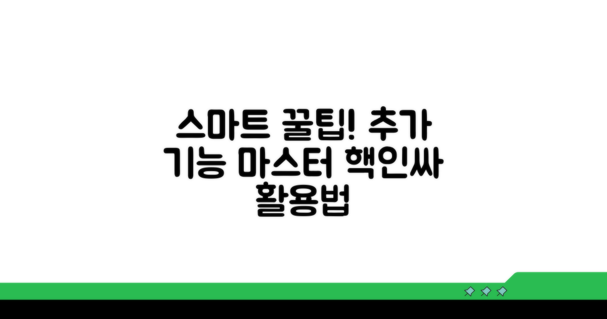 추가 기능과 스마트 활용법