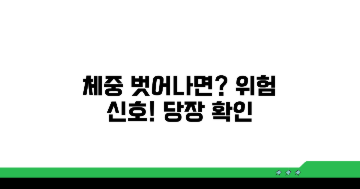 평균 체중 벗어나면 생기는 위험