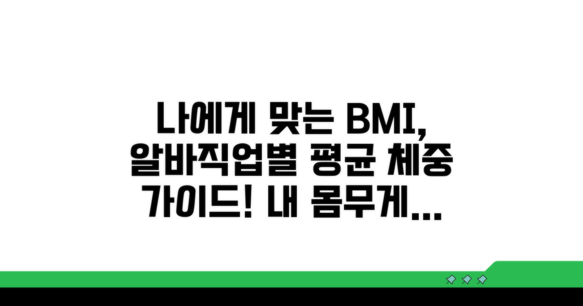 나에게 맞는 BMI 찾기: 직업별 평균 체중