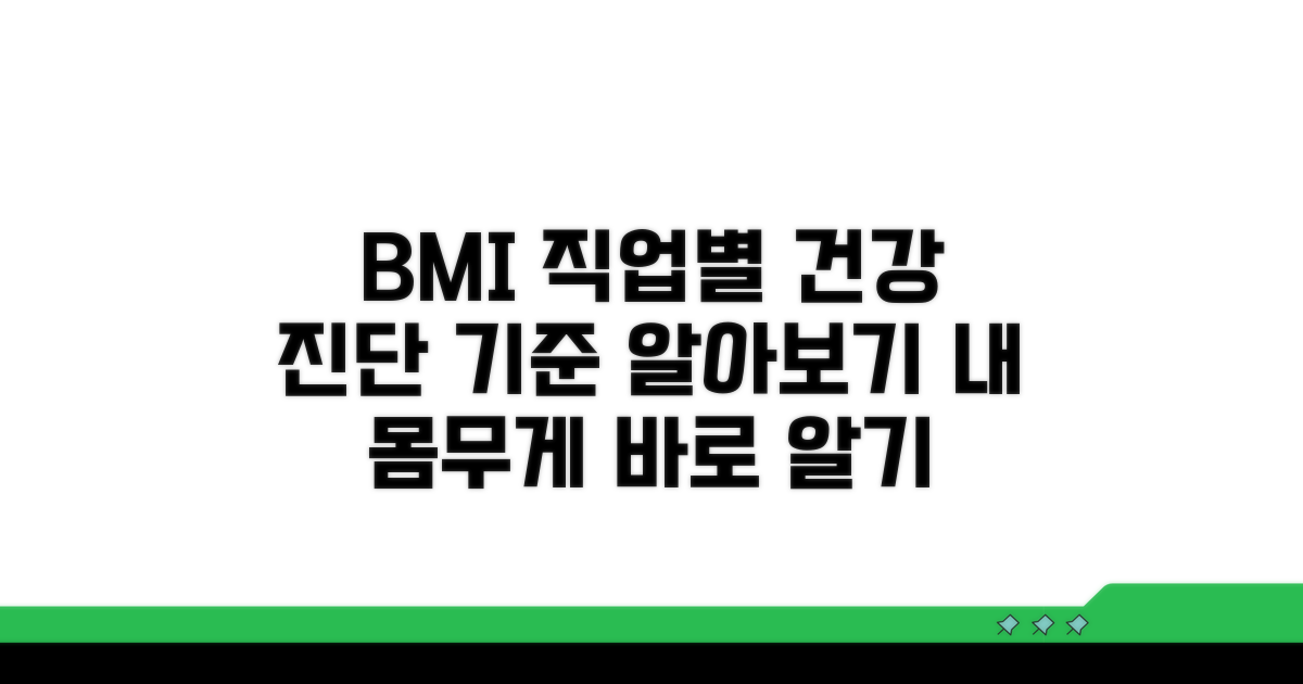 직업별 BMI, 건강 상태 진단 기준
