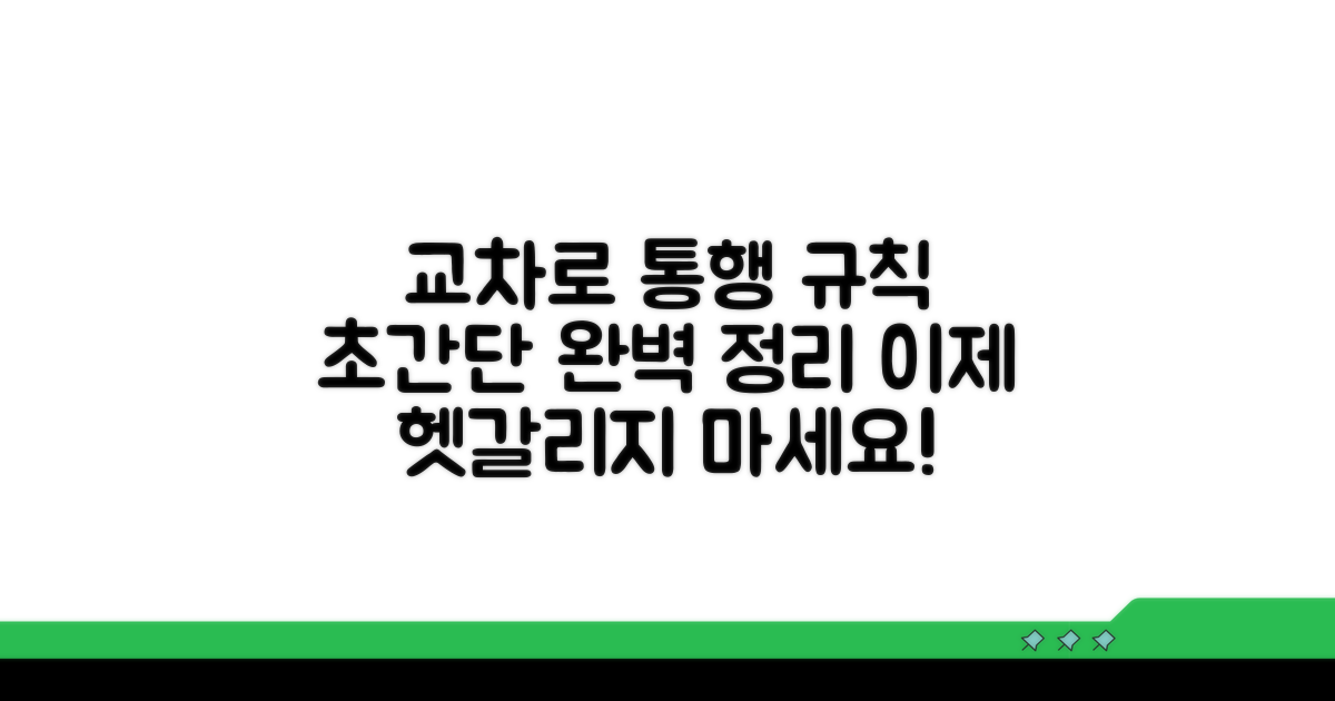 교차로 통행 규칙 완벽 정리