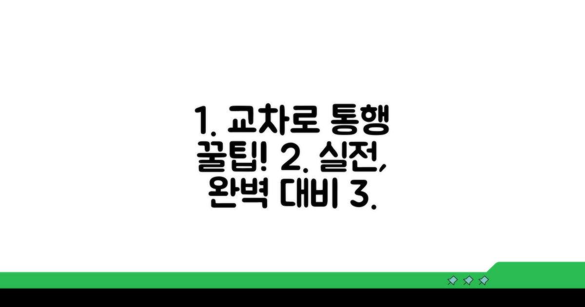 교차로 통행 꿀팁과 실전 연습