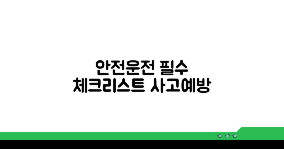 안전 운전 위한 핵심 주의사항