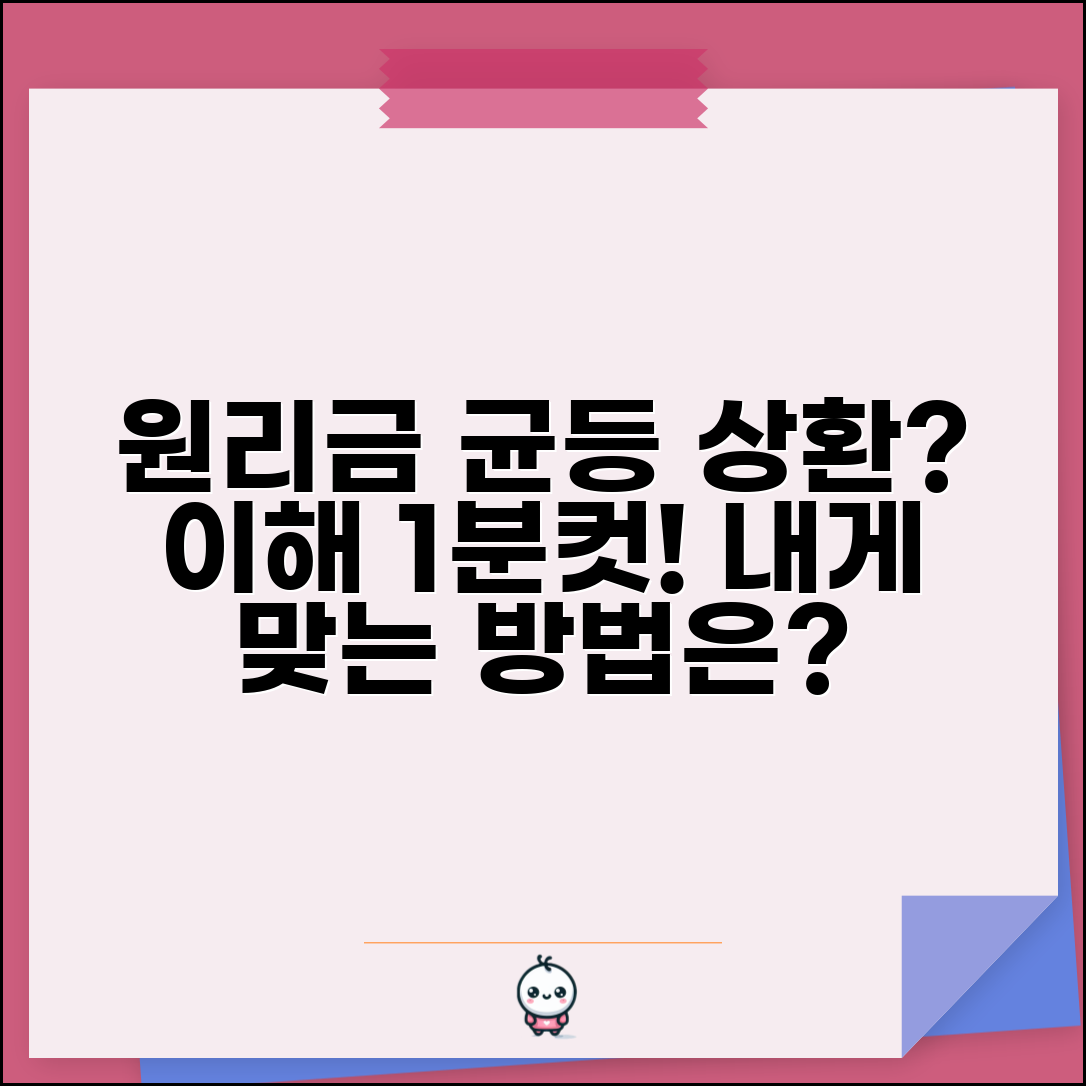 원리금 균등상환 이란 | 원리금 균등 상환 방식 설명