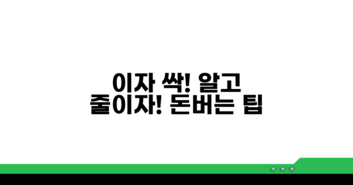 이자 절약 팁과 주의사항