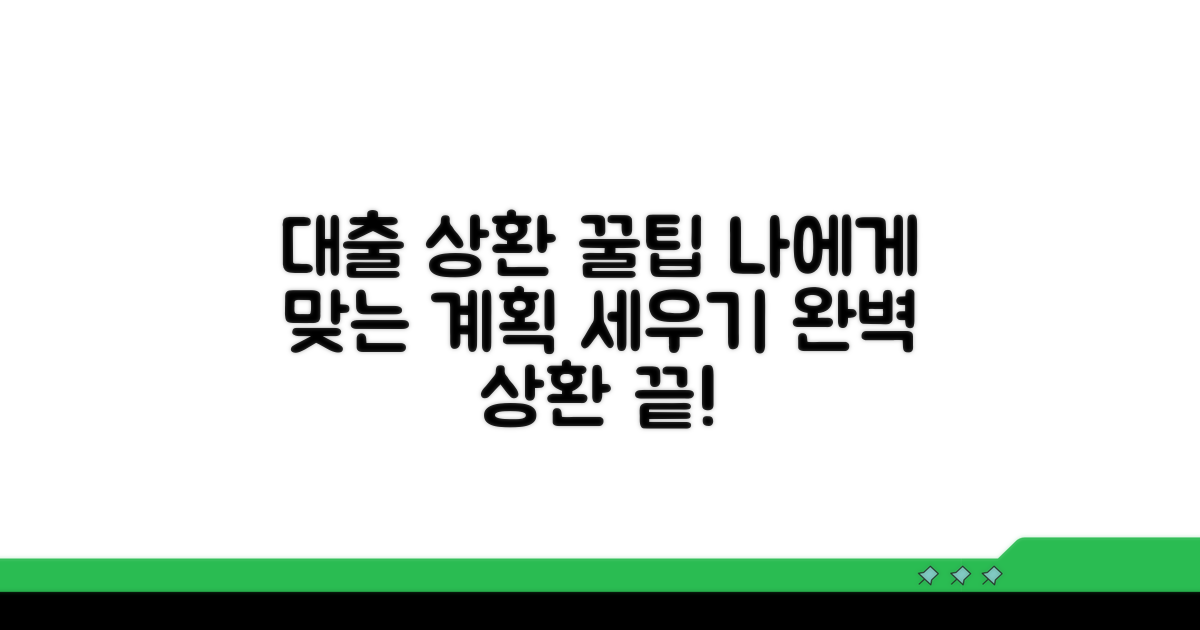 대출 상환 계획 세우기