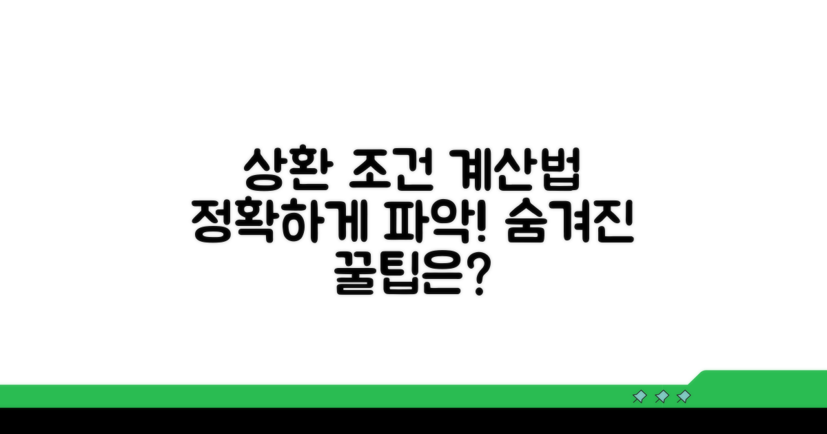 상환 방식 조건과 계산법