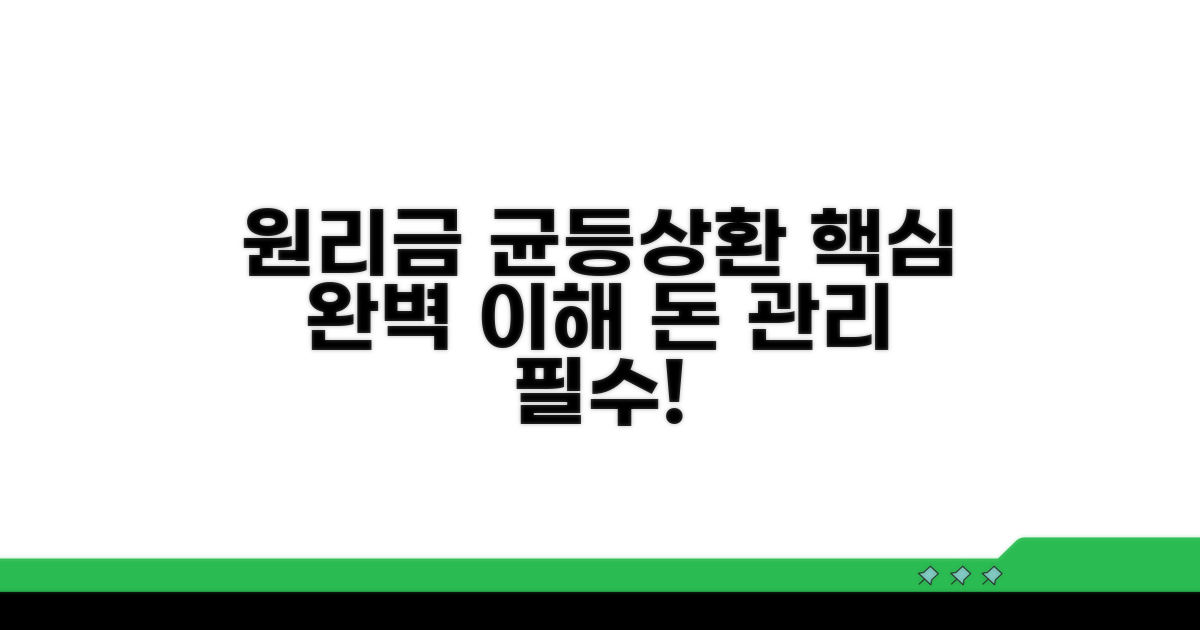 원리금 균등상환 핵심 이해