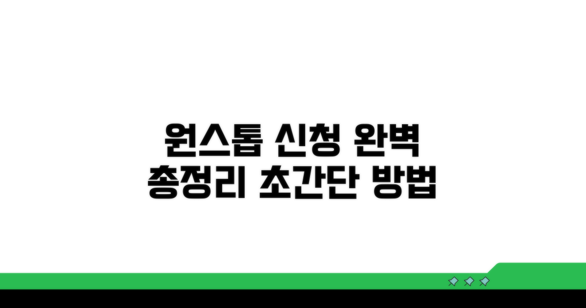 원스톱 신청 방법 총정리