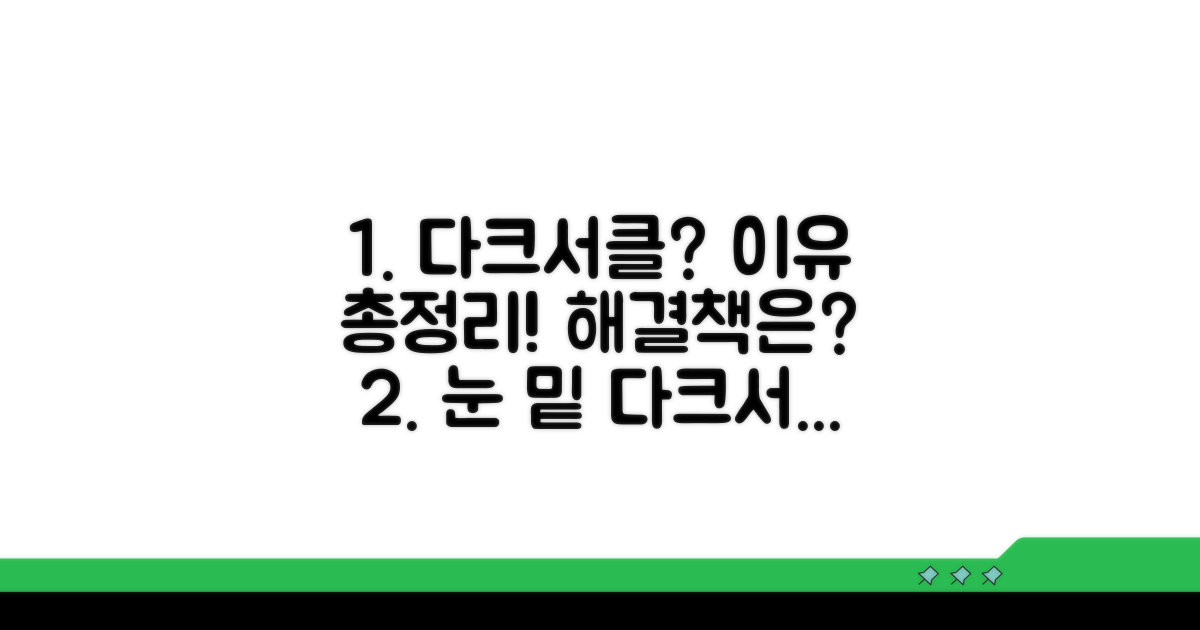 다크서클 생기는 이유 총정리