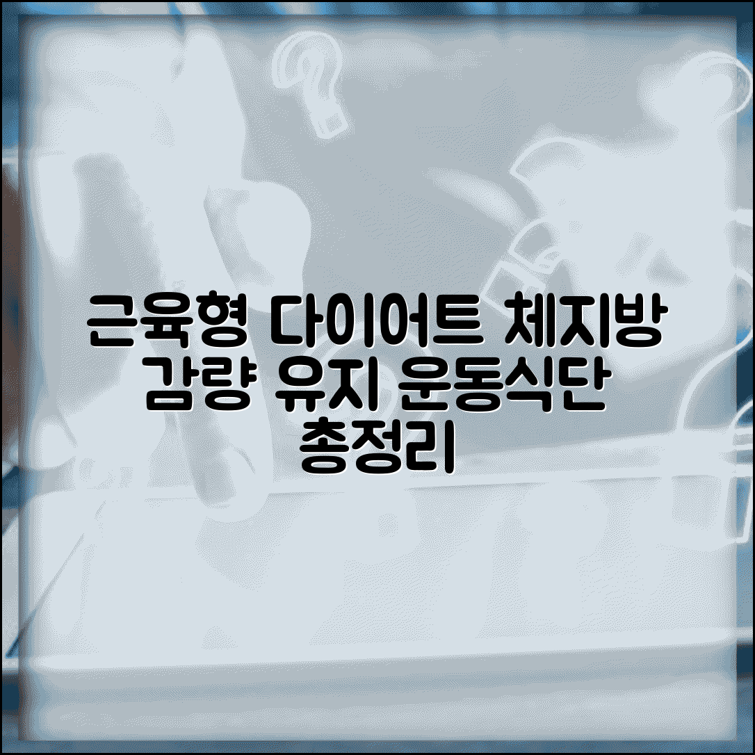 근육형 체형 다이어트 근육 유지 체지방 감량 총정리 | 효과적인 운동 및 식단 방법