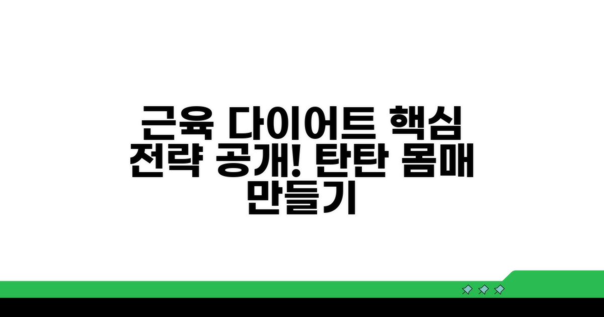 근육형 다이어트 핵심 전략