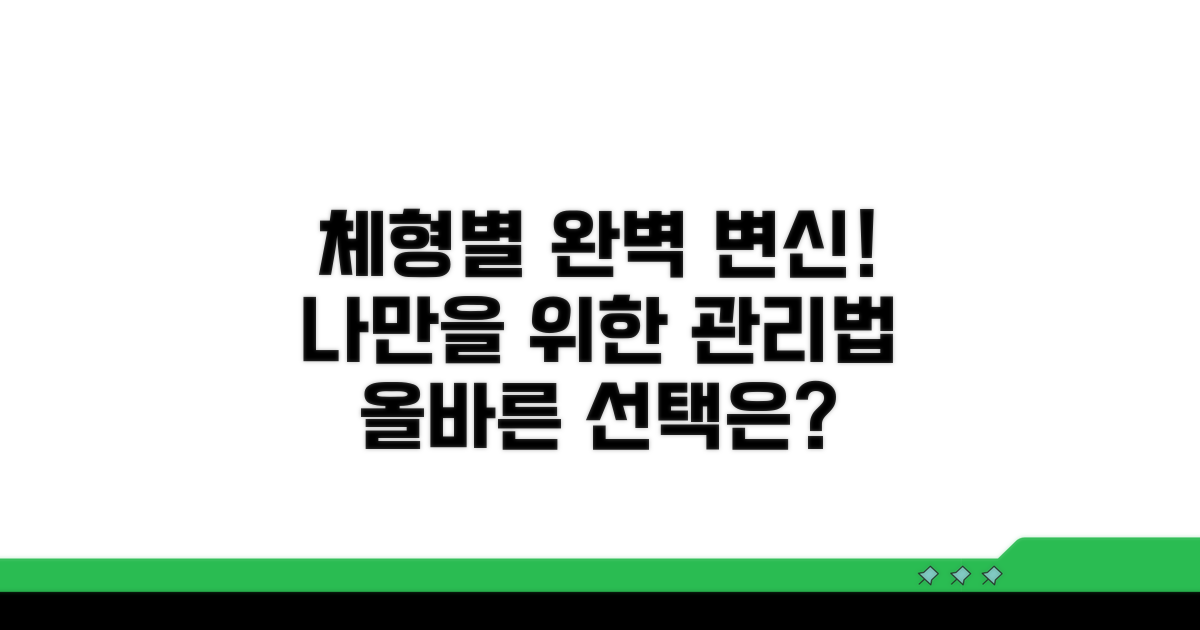 체형별 맞춤 관리 노하우