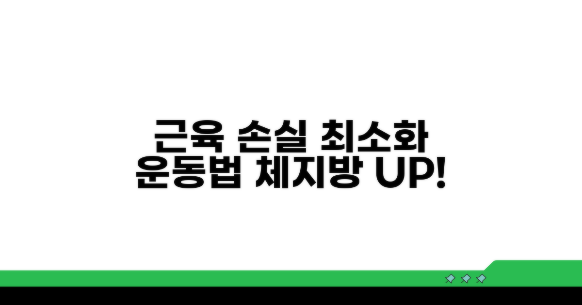 근육 손실 최소화 운동법