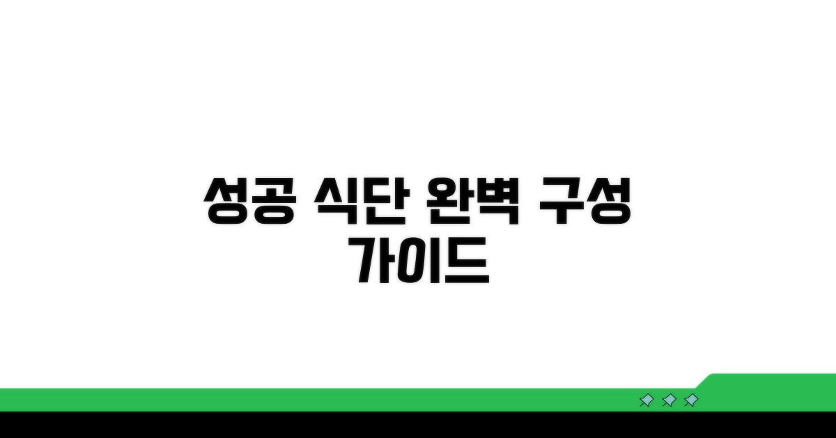 성공적인 식단 구성 가이드