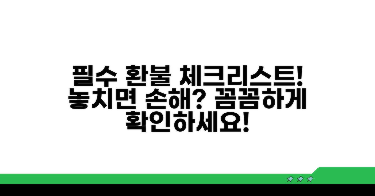 환불 전 필수 체크리스트
