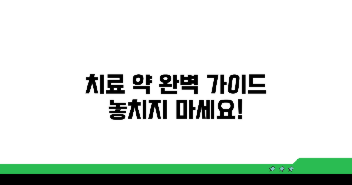치료 방법과 약 복용, 완벽 가이드