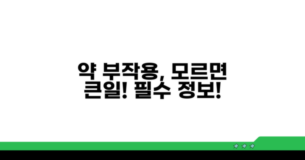 약 부작용, 꼭 알아야 할 정보