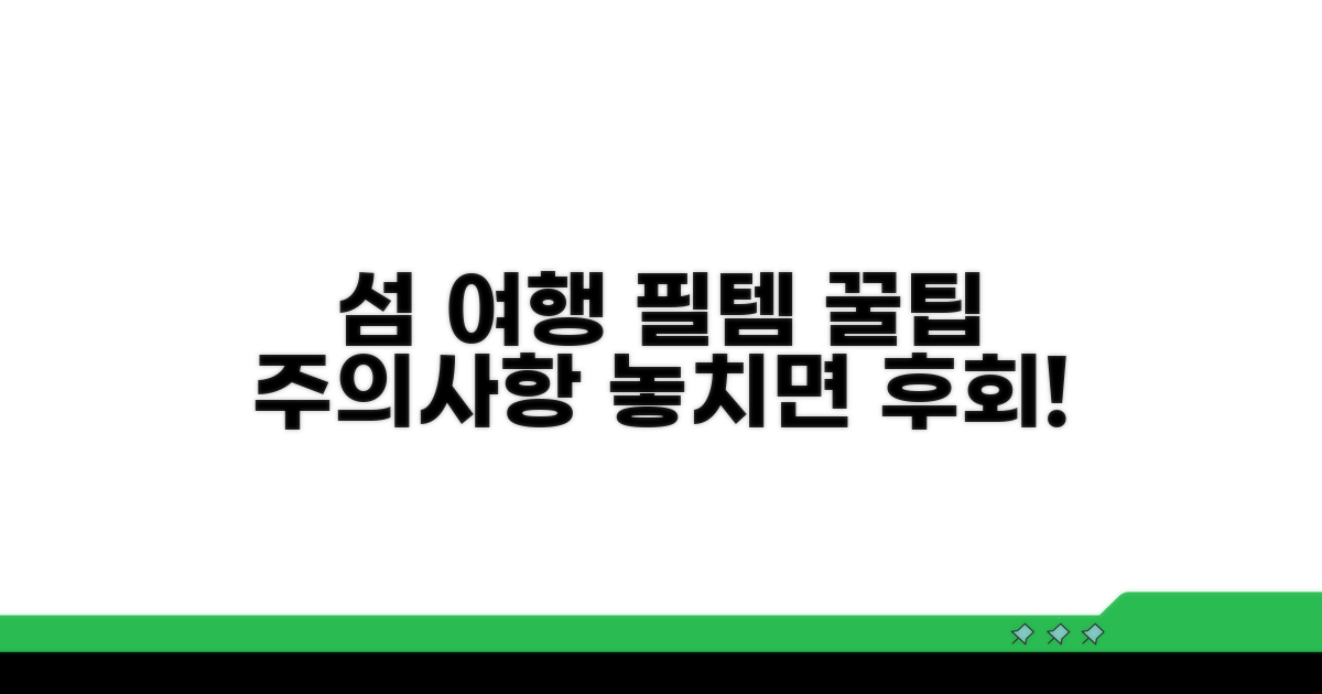 섬 여행 준비물과 유의사항 체크