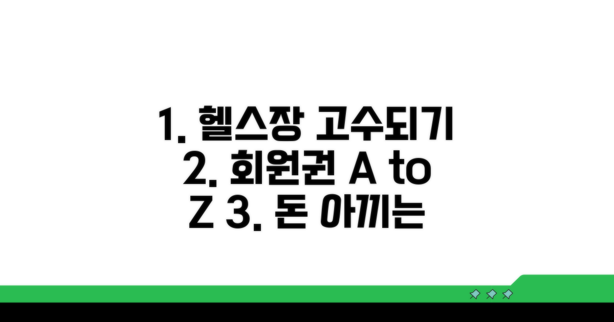 헬스장 회원권 현명하게 선택하는 법