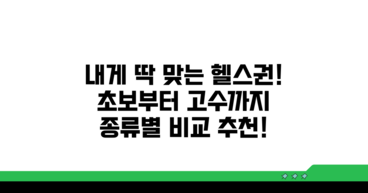 나에게 맞는 헬스장 회원권 추천!