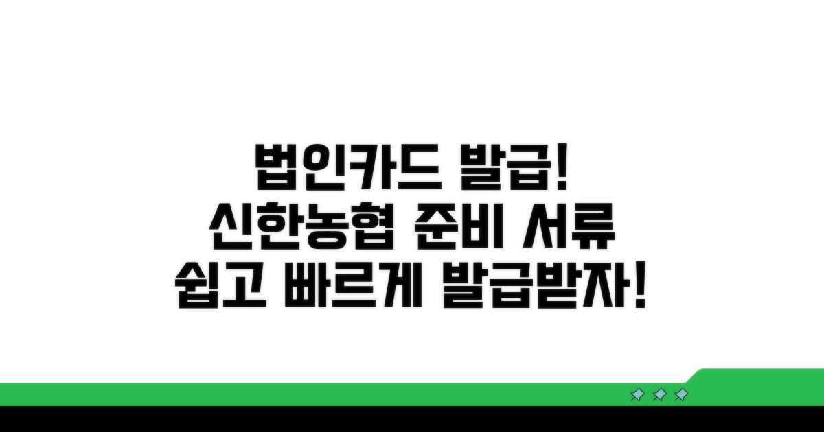 신한/농협 법인카드 발급 서류