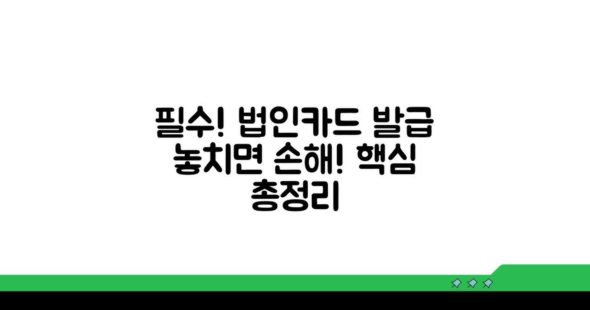 법인카드 발급 시 꼭 알아둘 점