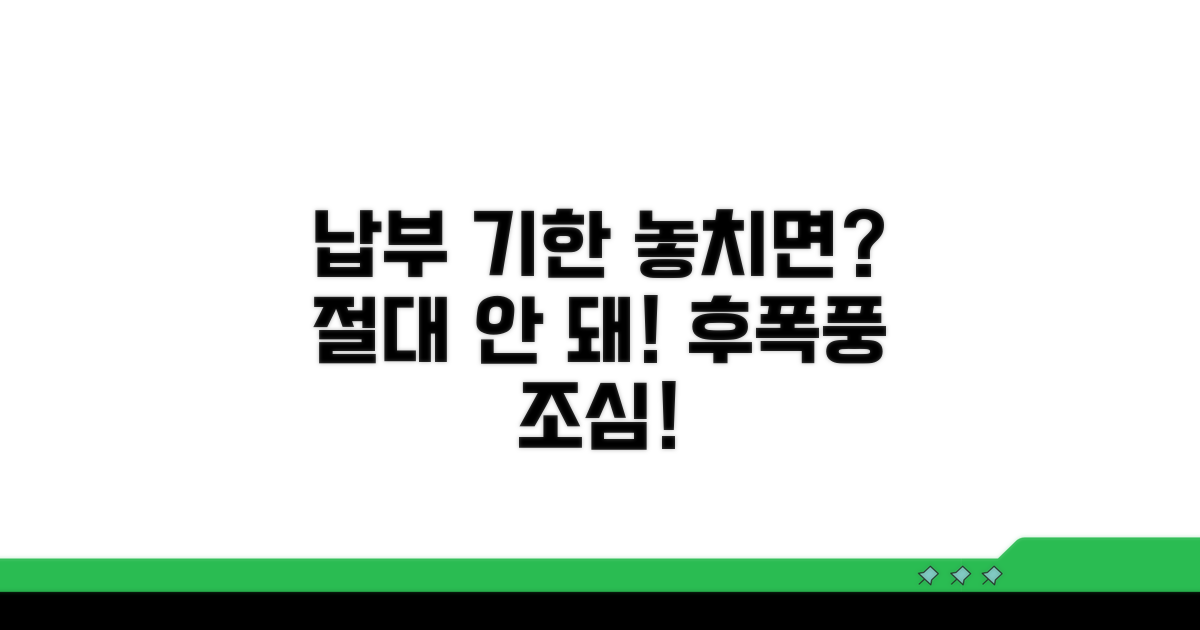 납부 기한 놓치면 안 되는 이유