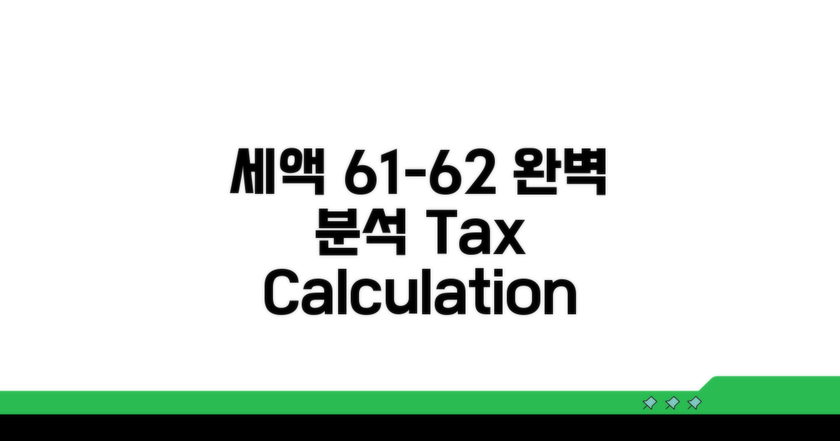 납부할 세액 (61-62) 완벽 분석