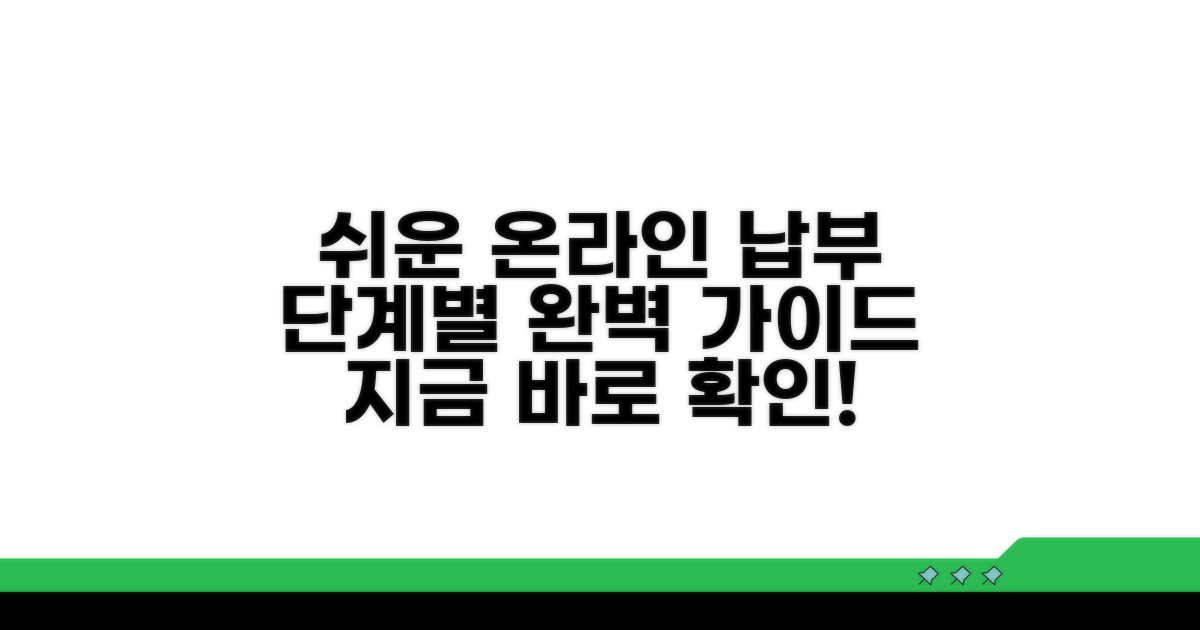 온라인 납부 절차 상세 가이드