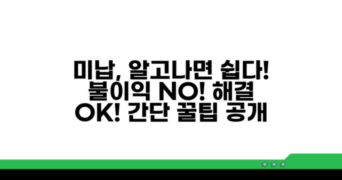 미납 시 불이익과 해결 방법