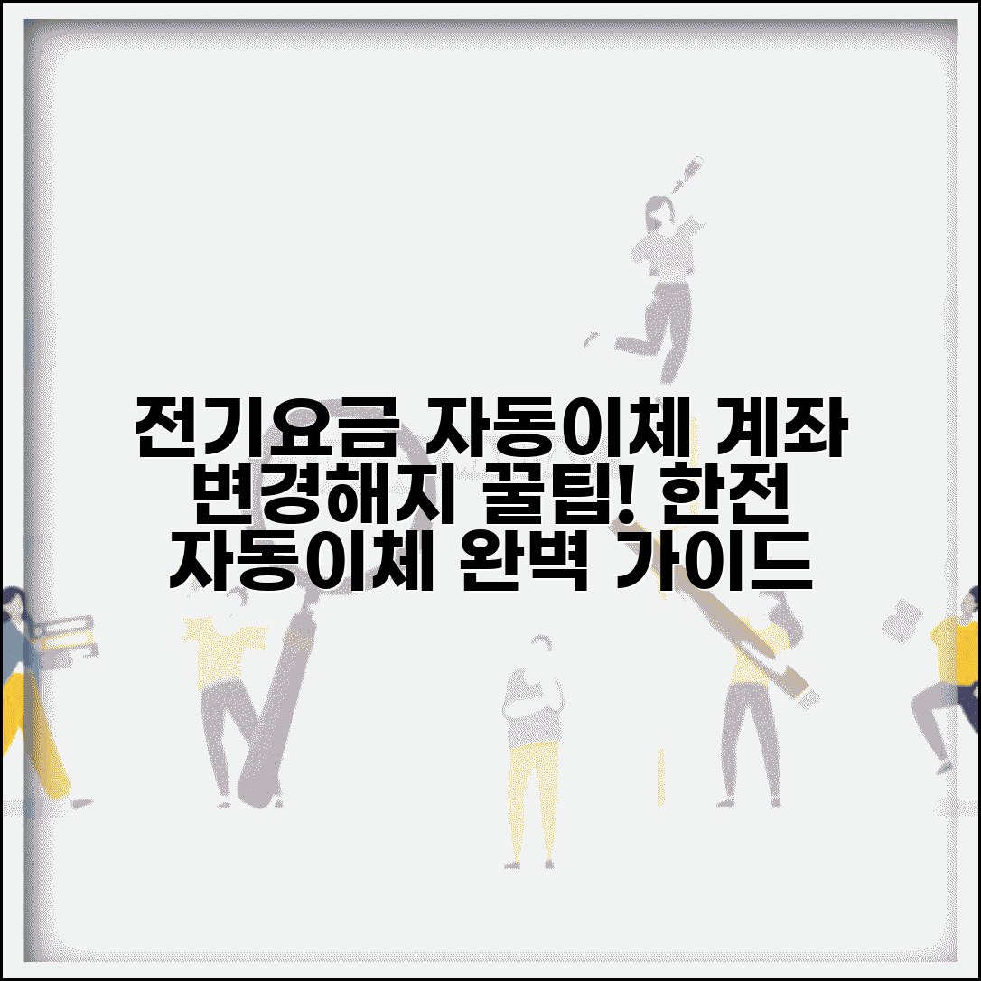 전기요금 자동이체 변경, 한전 자동이체 설정 방법 | 계좌 변경 및 해지 총정리