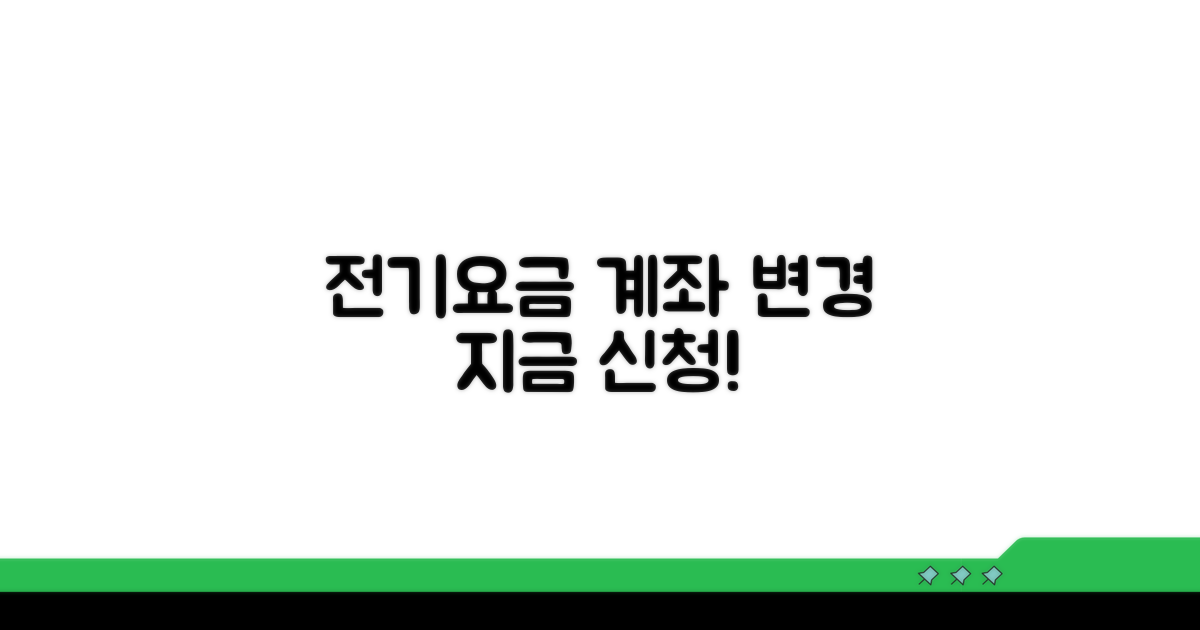 전기요금 계좌 변경 신청