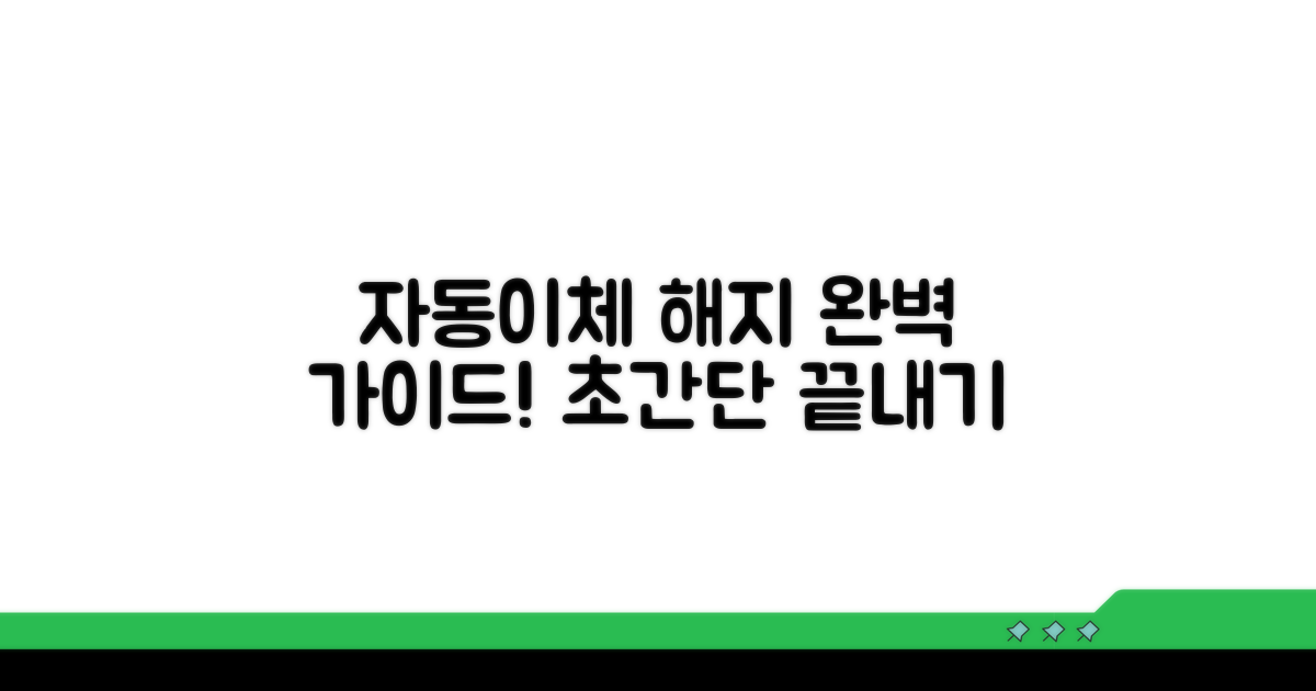 자동이체 해지 절차 총정리