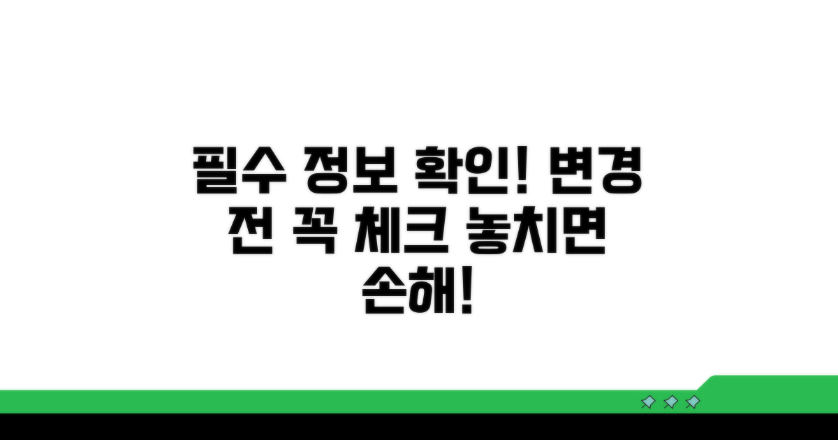 변경 시 필수 정보 확인