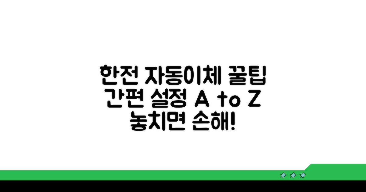 한전 자동이체 설정 방법