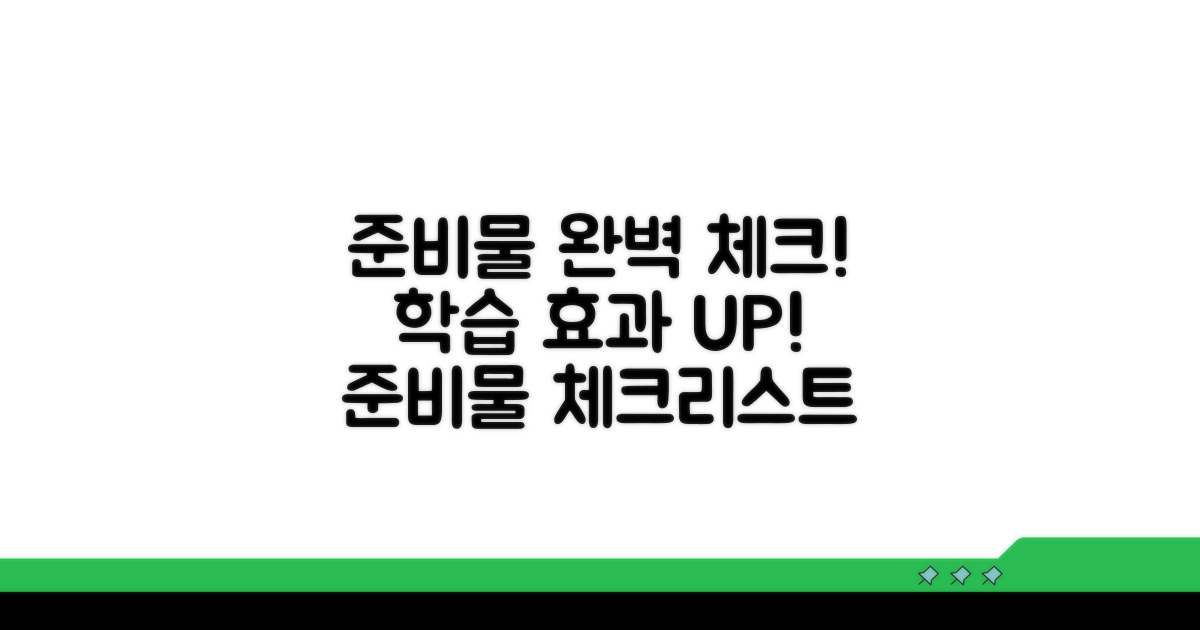 교육적 효과 높이는 준비물 체크리스트