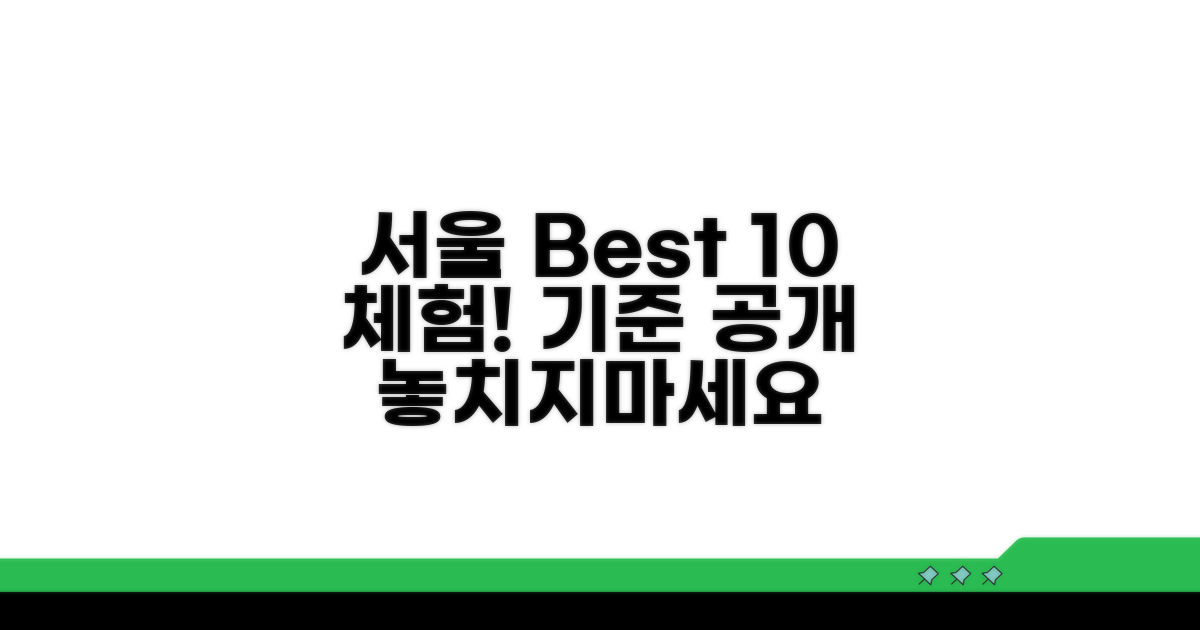 서울 체험학습 BEST 10 선정 기준