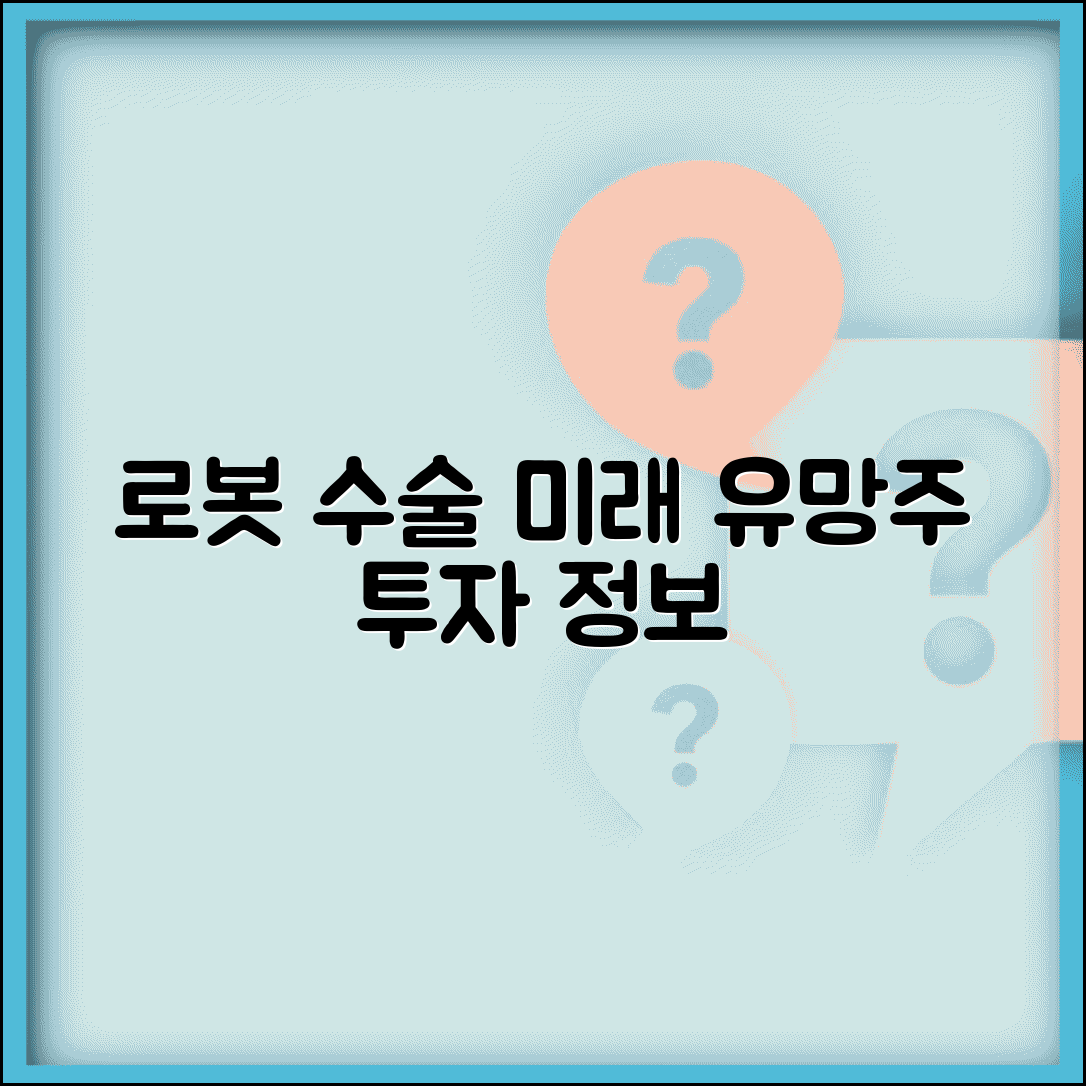 로봇 수술 관련주 투자 정보 | 의료기기 산업 동향 분석 및 전망 | 미래 유망 종목 추천